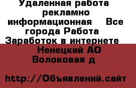 Удаленная работа (рекламно-информационная) - Все города Работа » Заработок в интернете   . Ненецкий АО,Волоковая д.